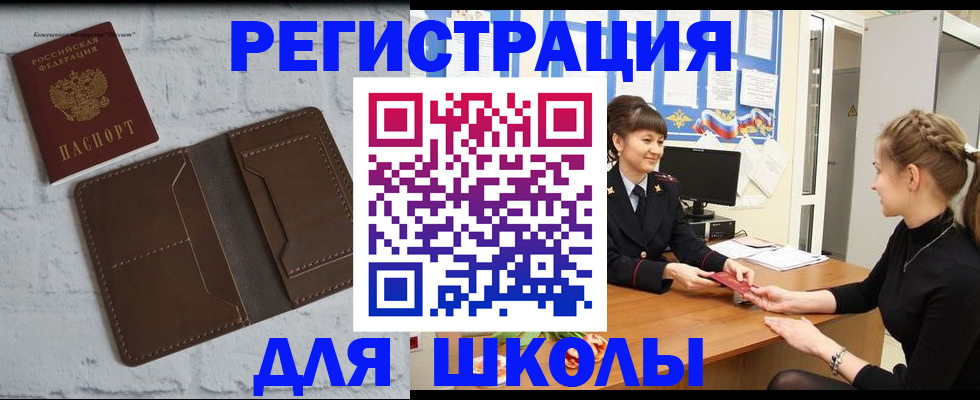 временная регистрация для школы в Куртамыше